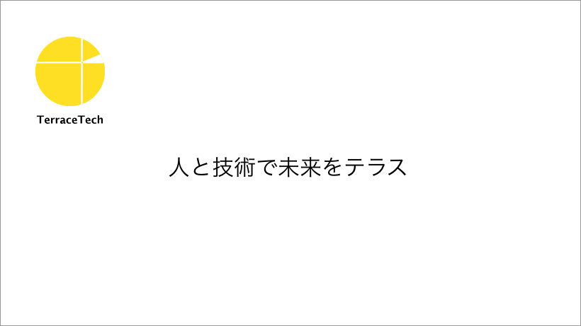 人と技術で未来をテラス。株式会社テラスっテック