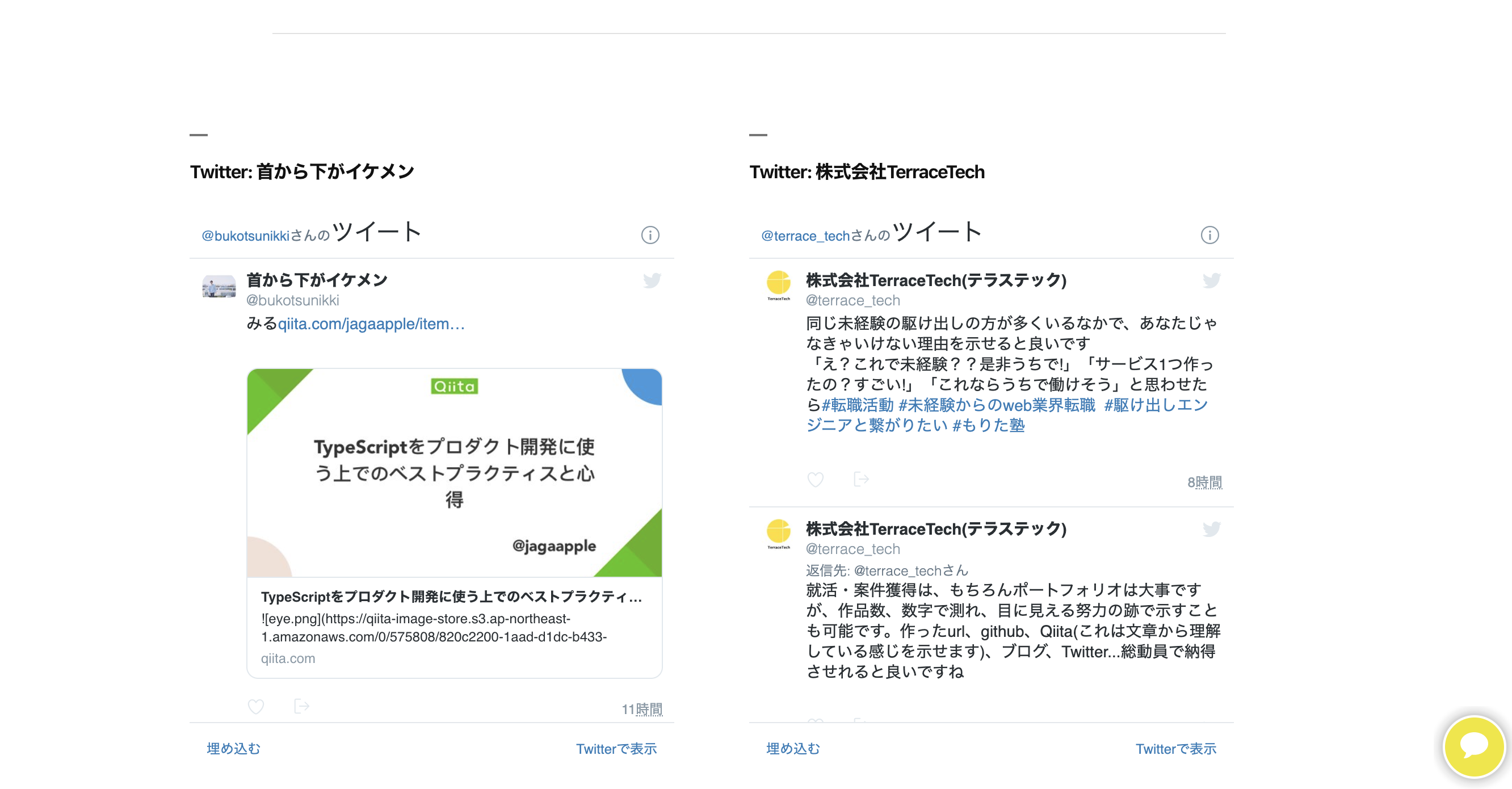 株式会社TerraceTechのブログにはTwitterが2つ埋め込められていてサイトのしたのん方に表示されています