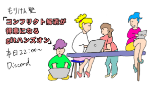 gitコンフリクト解消ができるようになるハンズオン(コンフリクトとは、解消する方法)開催