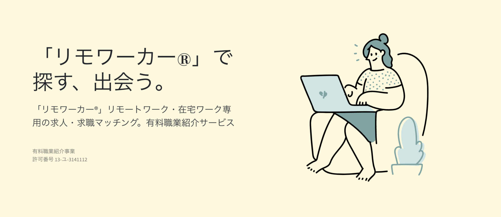 「リモワーカー®︎」リモートワーク・在宅ワーク専用の求人・求職マッチング。有料職業紹介サービス