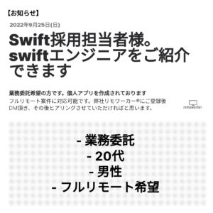 swiftエンジニア採用担当者様へ。エンジニアをご紹介できます