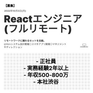 Reactエンジニア募集