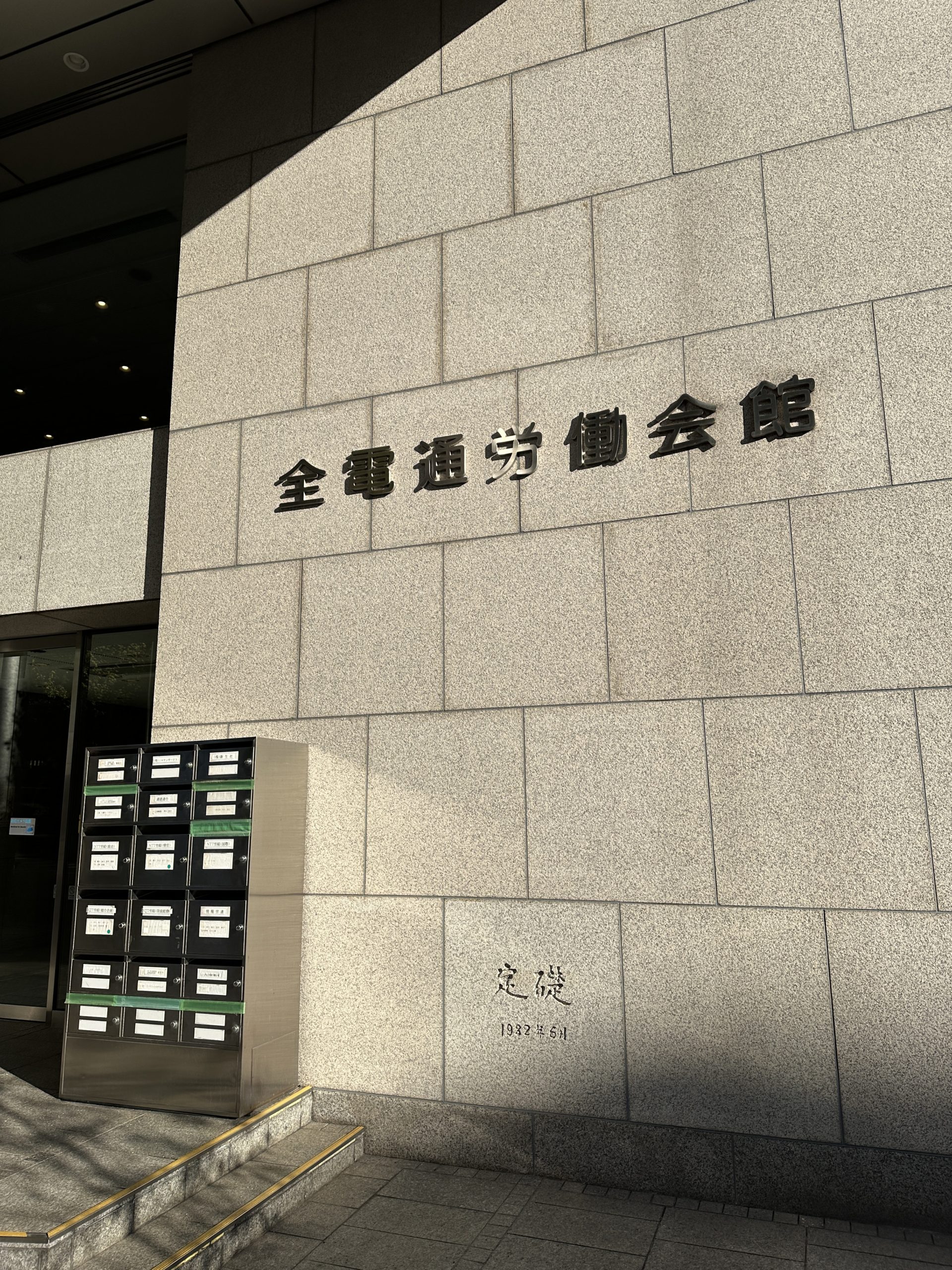 全電通労働会館[東京都産業労働局様からのご依頼で基調講演をしました] 東京都職業訓練指導員研究プログラム