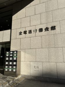 全電通労働会館[東京都産業労働局様からのご依頼で基調講演をしました] 東京都職業訓練指導員研究プログラム